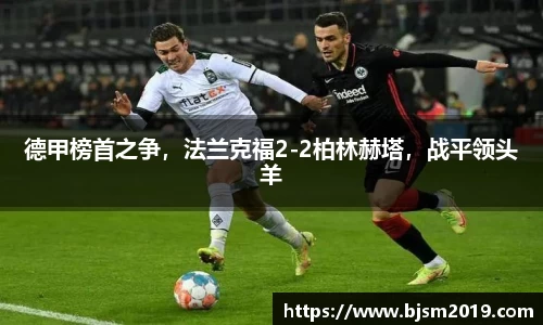 德甲榜首之争，法兰克福2-2柏林赫塔，战平领头羊