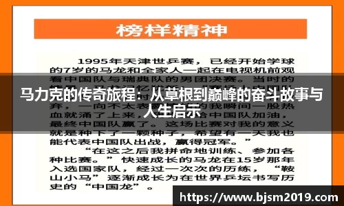 马力克的传奇旅程：从草根到巅峰的奋斗故事与人生启示