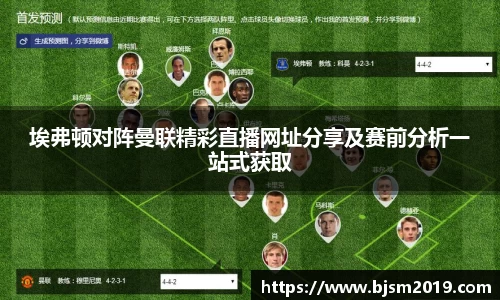埃弗顿对阵曼联精彩直播网址分享及赛前分析一站式获取